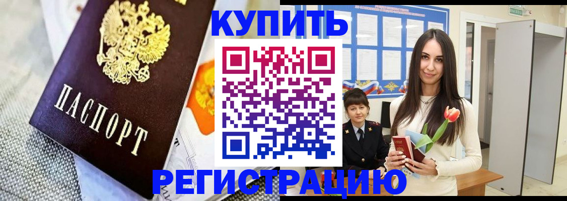 купить прописку в Белгороде