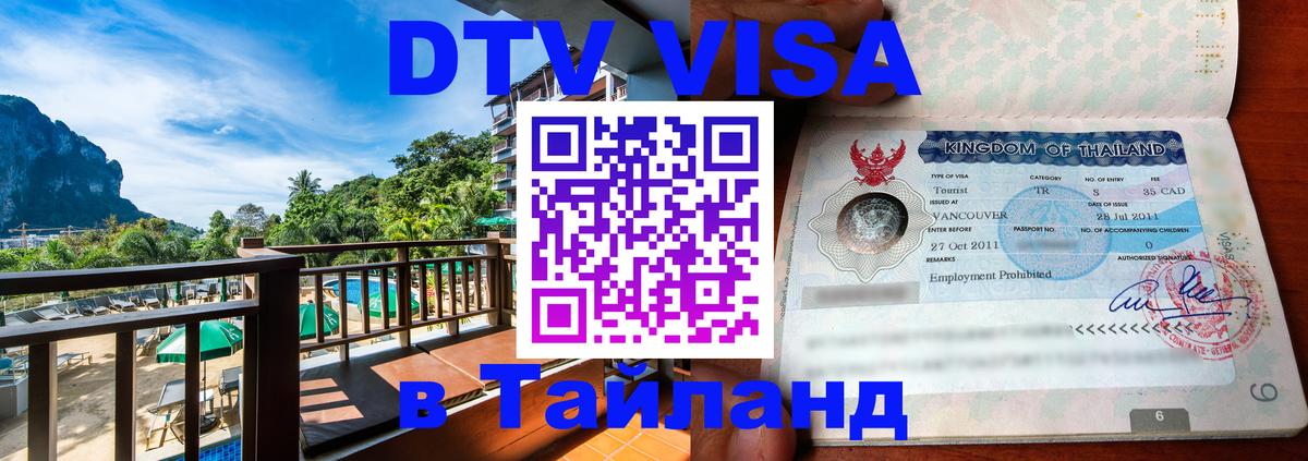 Visa в Таиланд 
