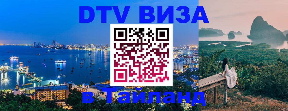Стоимость и условия DTV визы — оформление в Таиланд под ключ - 