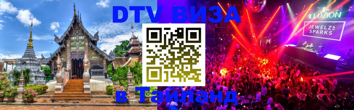 DTV (ДТВ) visa Таиланд 